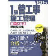 1級管工事施工管理第一次検定問題解説集〈2021年版〉 [単行本]