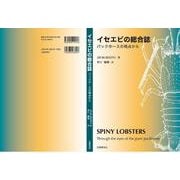 イセエビの総合誌－パックホースの視点から [単行本]