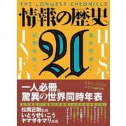 情報の歴史21―象形文字から仮想現実まで [単行本]
