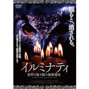 イルミナティ 世界を操る闇の秘密結社