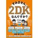 すみません、2DKってなんですか? [単行本]