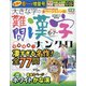 大きな字の難問漢字ナンクロ 2021年 06月号 [雑誌]