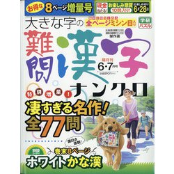 大きな字の難問漢字ナンクロ 2021年 06月号 [雑誌]