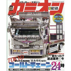カミオン 2021年 06月号 [雑誌]