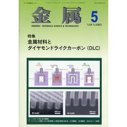 金属 2021年 05月号 [雑誌]