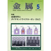 金属 2021年 05月号 [雑誌]