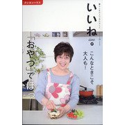 いいね 2021年 06月号 [雑誌]
