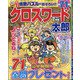 クロスワード太郎 2021年 07月号 [雑誌]