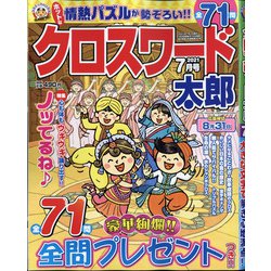 クロスワード太郎 2021年 07月号 [雑誌]