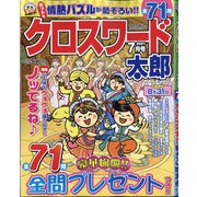 クロスワード太郎 2021年 07月号 [雑誌]