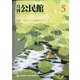 月刊 公民館 2021年 05月号 [雑誌]