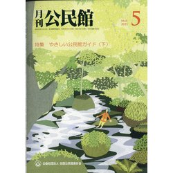 月刊 公民館 2021年 05月号 [雑誌]