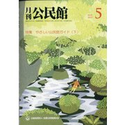月刊 公民館 2021年 05月号 [雑誌]