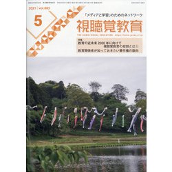 視聴覚教育 2021年 05月号 [雑誌]
