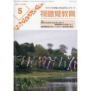 視聴覚教育 2021年 05月号 [雑誌]