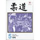 柔道 2021年 05月号 [雑誌]