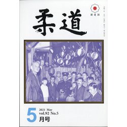 柔道 2021年 05月号 [雑誌]