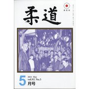 柔道 2021年 05月号 [雑誌]