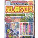 頭脳全開 足し算クロス 2021年 06月号 [雑誌]