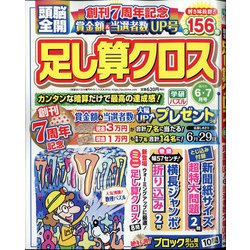 頭脳全開 足し算クロス 2021年 06月号 [雑誌]