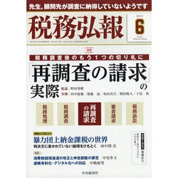 税務弘報 2021年 06月号 [雑誌]