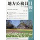 地方公務員月報 2021年 04月号 [雑誌]