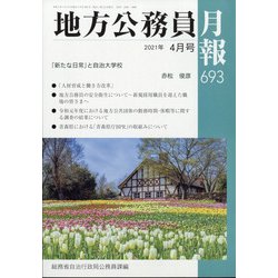 地方公務員月報 2021年 04月号 [雑誌]