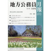 地方公務員月報 2021年 04月号 [雑誌]