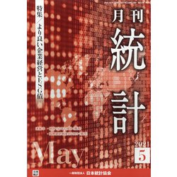 統計 2021年 05月号 [雑誌]