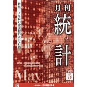 統計 2021年 05月号 [雑誌]