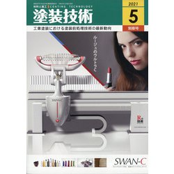 増刊塗装技術 2021年 05月号 [雑誌]
