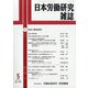 日本労働研究雑誌 2021年 05月号 [雑誌]