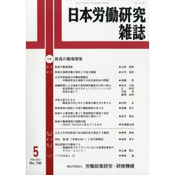 日本労働研究雑誌 2021年 05月号 [雑誌]