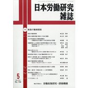 日本労働研究雑誌 2021年 05月号 [雑誌]