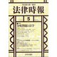 法律時報 2021年 05月号 [雑誌]