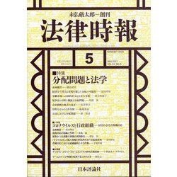 法律時報 2021年 05月号 [雑誌]