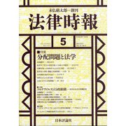 法律時報 2021年 05月号 [雑誌]