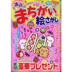 満点まちがい絵さがし 2021年 06月号 [雑誌]