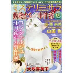 Mystery Sara (ミステリー・サラ) 2021年 06月号 [雑誌]