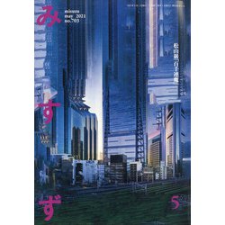 みすず 2021年 05月号 [雑誌]