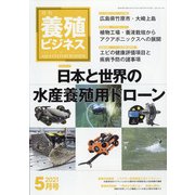 養殖ビジネス 2021年 05月号 [雑誌]