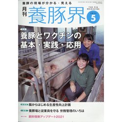 養豚界 2021年 05月号 [雑誌]