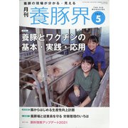 養豚界 2021年 05月号 [雑誌]