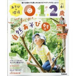 あそびと環境0・1・2歳 2021年 06月号 [雑誌]