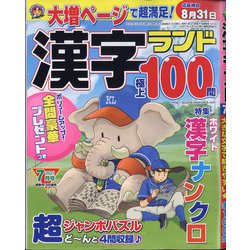 漢字ランド 2021年 07月号 [雑誌]