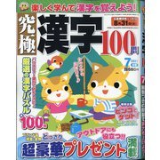 究極漢字 2021年 07月号 [雑誌]