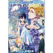 Comic ZERO-SUM (コミック ゼロサム) 2021年 06月号 [雑誌]