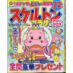 スケルトンプラザ 2021年 07月号 [雑誌]