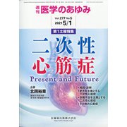 医学のあゆみ 2021年 5/1号 [雑誌]