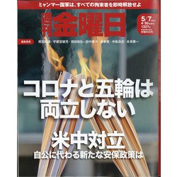 週刊 金曜日 2021年 5/7号 [雑誌]